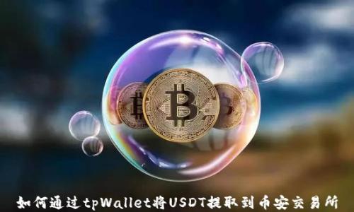 
如何通过tpWallet将USDT提取到币安交易所