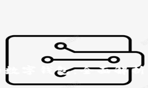 数字货币的数字钱包：全面解析与使用指南