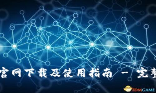 tpWallet官网下载及使用指南 - 完整操作流程