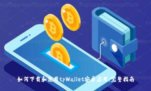 如何下载和使用tpWallet安卓应用：完整指南