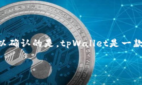 tpWallet的总部位于中国。虽然具体的地址信息可能会受到隐私和安全的保护，但可以确认的是，tpWallet是一款由中国团队开发的数字钱包应用，致力于为用户提供安全、便捷的加密货币管理服务。

如果你对tpWallet有任何具体问题或者想深入了解其功能和特点，欢迎随时问我！