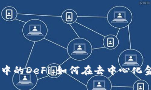 了解tpWallet中的DeFi：如何在去中心化金融中获取收益