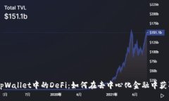 了解tpWallet中的DeFi：如何