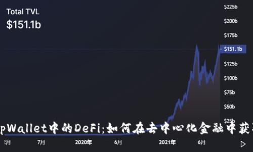 了解tpWallet中的DeFi：如何在去中心化金融中获取收益