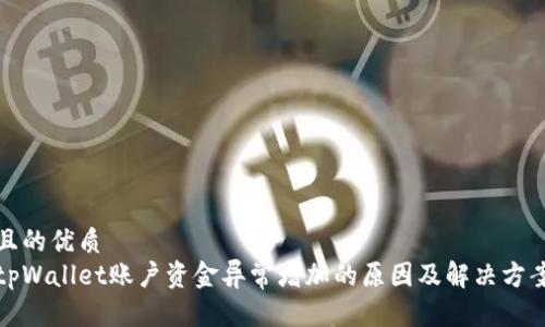 且的优质
tpWallet账户资金异常增加的原因及解决方案