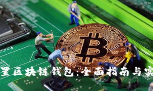 如何重置区块链钱包：全面指南与实用技巧