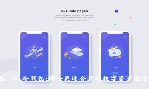 热钱包 vs 冷钱包：哪个更适合你的数字资产安全需求？