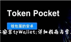 如何旧版本安装tpWallet：详