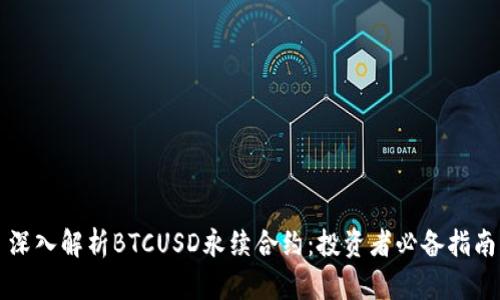 深入解析BTCUSD永续合约：投资者必备指南