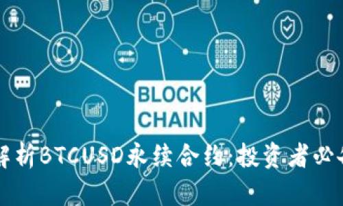 深入解析BTCUSD永续合约：投资者必备指南