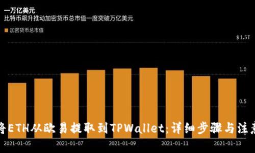 如何将ETH从欧易提取到TPWallet：详细步骤与注意事项