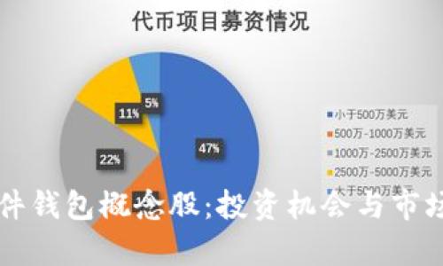 区块链硬件钱包概念股：投资机会与市场前景分析