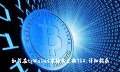 如何在tpWallet中轻松兑换