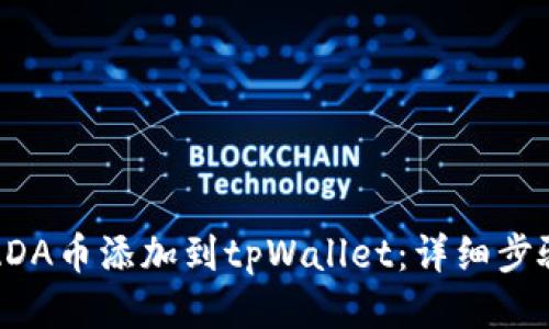 如何将ADA币添加到tpWallet：详细步骤与指南