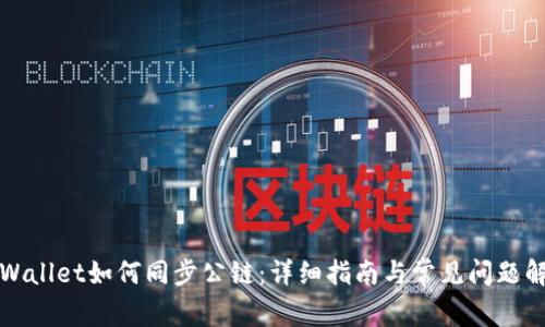 tpWallet如何同步公链：详细指南与常见问题解析