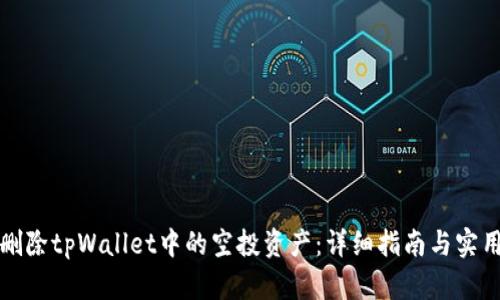 如何删除tpWallet中的空投资产：详细指南与实用技巧