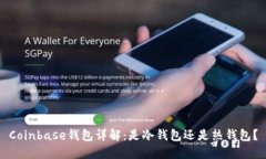 Coinbase钱包详解：是冷钱包