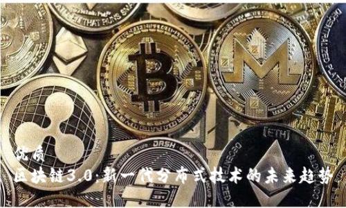 优质
区块链3.0：新一代分布式技术的未来趋势