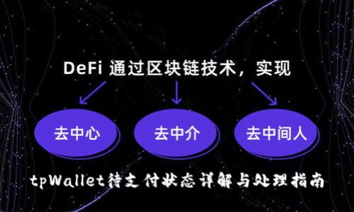 tpWallet待支付状态详解与处理指南