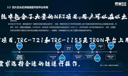 tpWallet NFT 主要基于Ethereum（以太坊）和TRON（波场）这两条公链。以下是关于这几个链的简要说明：

### Ethereum（以太坊）
以太坊是一个去中心化的平台，它允许开发者在其上创建智能合约和去中心化应用（DApps）。以太坊的生态系统中包含了大量的NFT项目，用户可以在以太坊上发行、购买和交易NFT。以太坊的ERC-721和ERC-1155标准使得NFT的创建和交易变得更加方便和简单。

### TRON（波场）
TRON是一个基于区块链的去中心化平台，旨在构建一个数字内容的去中心化生态系统。TRON 上也有不少NFT项目，TRC-721和TRC-1155是TRON平台上用于NFT的标准，允许用户在TRON链上创建和管理基于区块链的数字资产。

### 总结
tpWallet NFT支持以太坊和TRON两条公链，用户可以在两个平台之间自由交易他们的NFT资产，根据各自的需求选择合适的链进行操作。