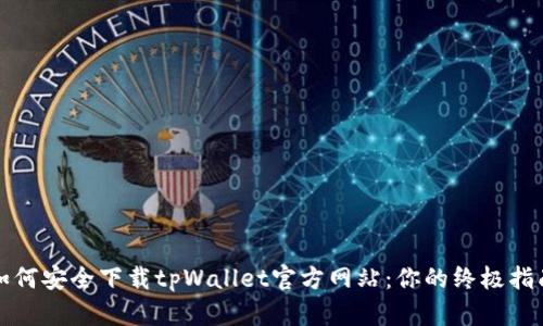 如何安全下载tpWallet官方网站：你的终极指南