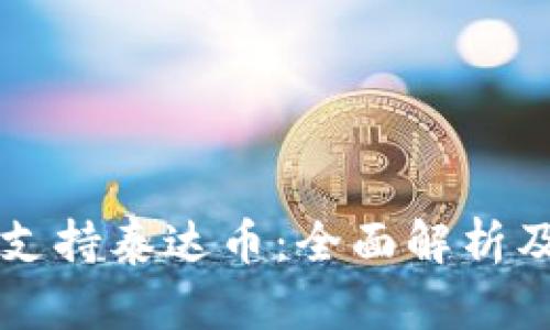 tpWallet支持泰达币：全面解析及使用指南