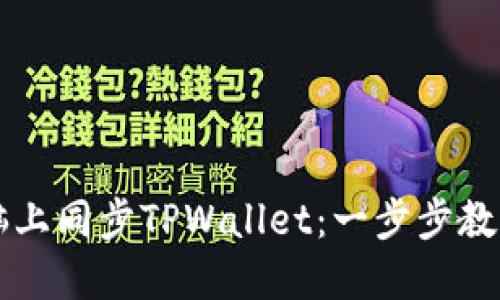 如何在电脑上同步TPWallet：一步步教你快速设置