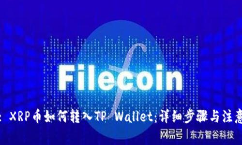 标题: XRP币如何转入TP Wallet：详细步骤与注意事项