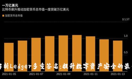 深入解析Ledger多重签名：提升数字资产安全的最佳实践