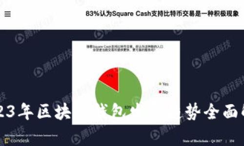 2023年区块链钱包发展趋势全面解析