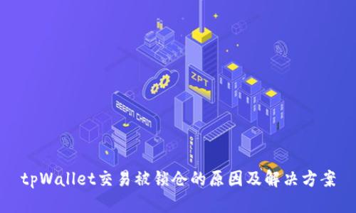 tpWallet交易被锁仓的原因及解决方案