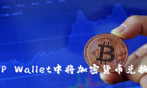 如何在TP Wallet中将加密货币兑换成USDT