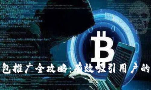 数字货币钱包推广全攻略：有效吸引用户的策略与技巧