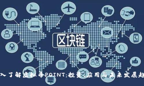 深入了解虚拟币POINT：投资、应用与未来发展趋势