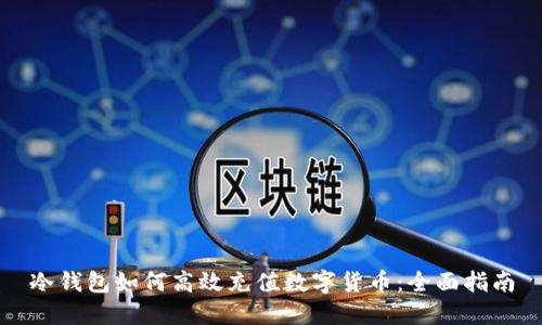 冷钱包如何高效充值数字货币：全面指南