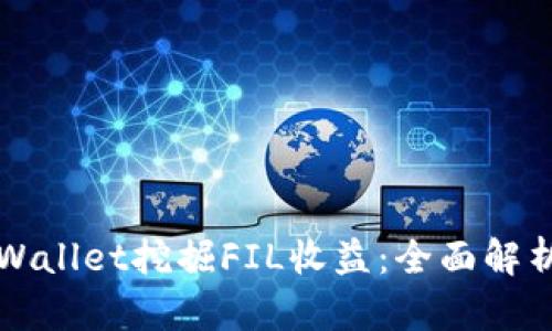 如何通过tpWallet挖掘FIL收益：全面解析与实用指南