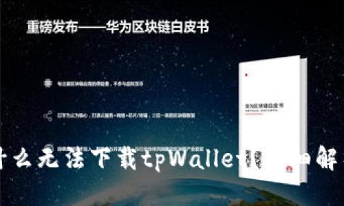 标题  
苹果用户为什么无法下载tpWallet？详细解析及解决方案