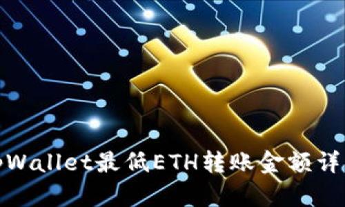 tpWallet最低ETH转账金额详解