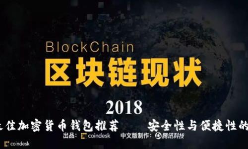 2023年最佳加密货币钱包推荐——安全性与便捷性的完美结合