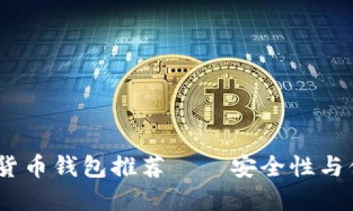 2023年最佳加密货币钱包推荐——安全性与便捷性的完美结合