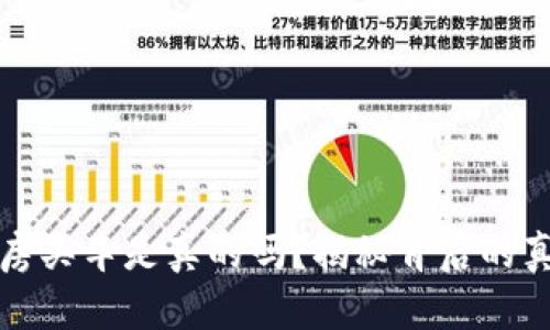 原子币买房买车是真的吗？揭秘背后的真相与风险