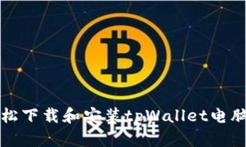 如何轻松下载和安装tpWallet电脑版软件