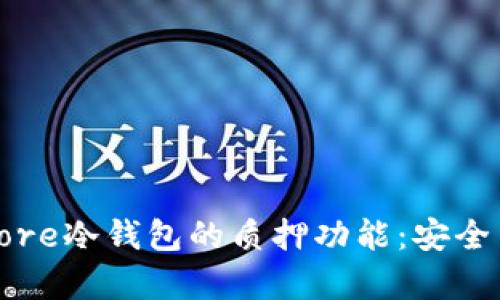 深入解析Core冷钱包的质押功能：安全与收益并存