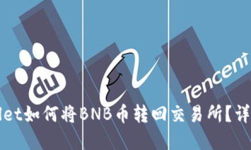 tpWallet如何将BNB币转回交易所？详细指南