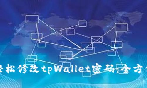 如何轻松修改tpWallet密码：全方位教程