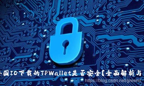 标题: 外国ID下载的TPWallet是否安全？全面解析与用户指南