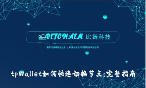 tpWallet如何快速切换节点：完整指南