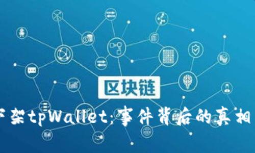 苹果商店下架tpWallet：事件背后的真相与影响分析