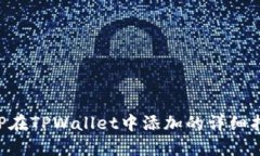 XRP在TPWallet中添加的详细指