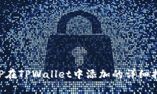 XRP在TPWallet中添加的详细指南